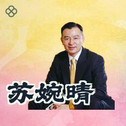 苏婉晴