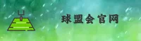 球盟会官方网站